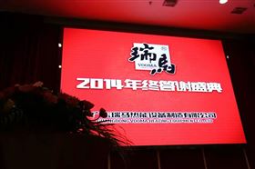 “瑞”不可擋，馬到功成——記瑞馬壁掛爐2014年度答謝盛典1