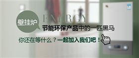 創(chuàng)業(yè)者加盟哪個燃氣壁掛爐品牌最好？