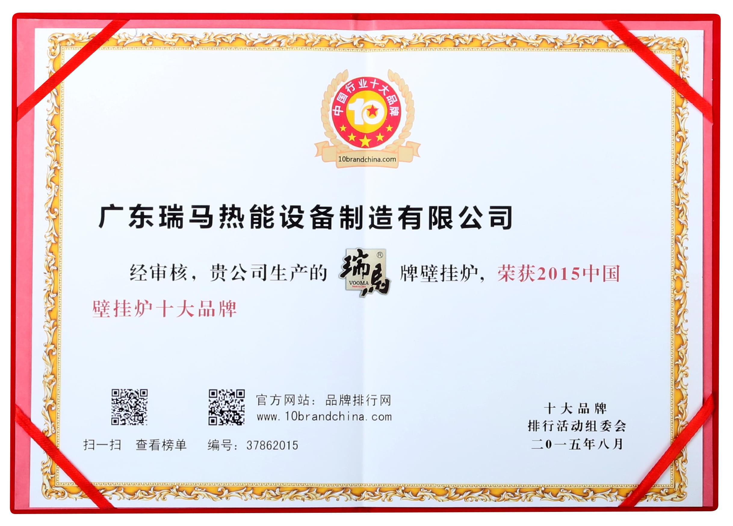 中國(guó)壁掛爐十大品牌證書 瑞馬壁掛爐