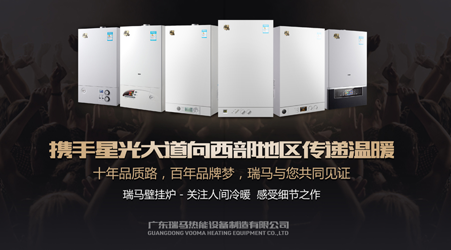 瑞馬燃氣壁掛爐攜手星光大道，向西部地區(qū)傳遞溫暖1