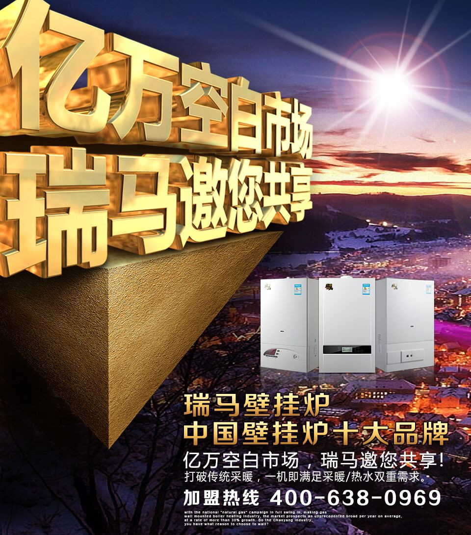 瑞馬壁掛爐誠邀您的加盟！55