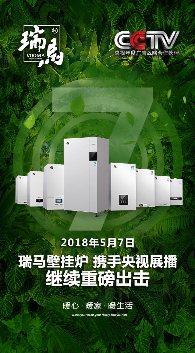 2018瑞馬壁掛爐繼續(xù)重磅出擊，聯(lián)手央視震撼來襲！