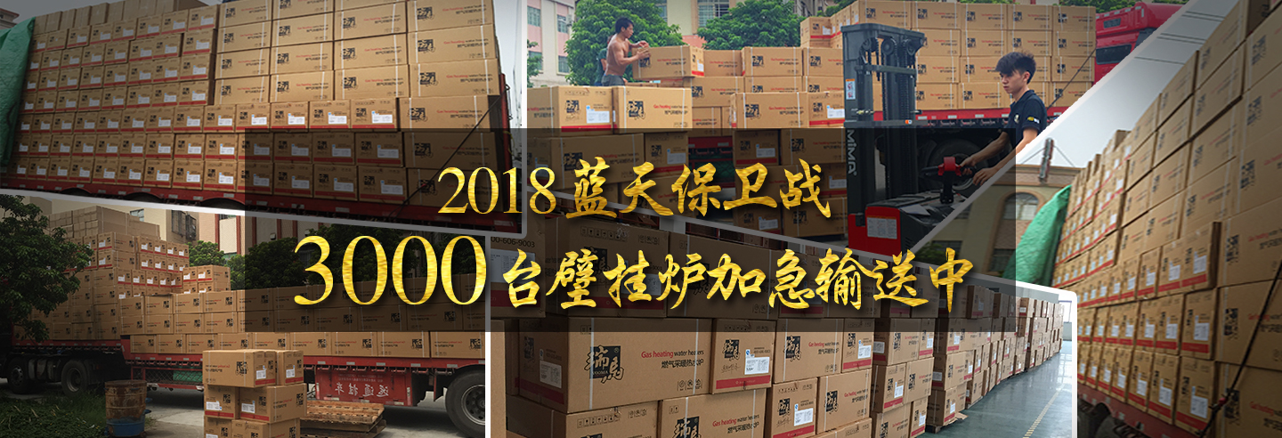藍天保衛(wèi)戰(zhàn)，3000多臺瑞馬壁掛爐加急運輸當中