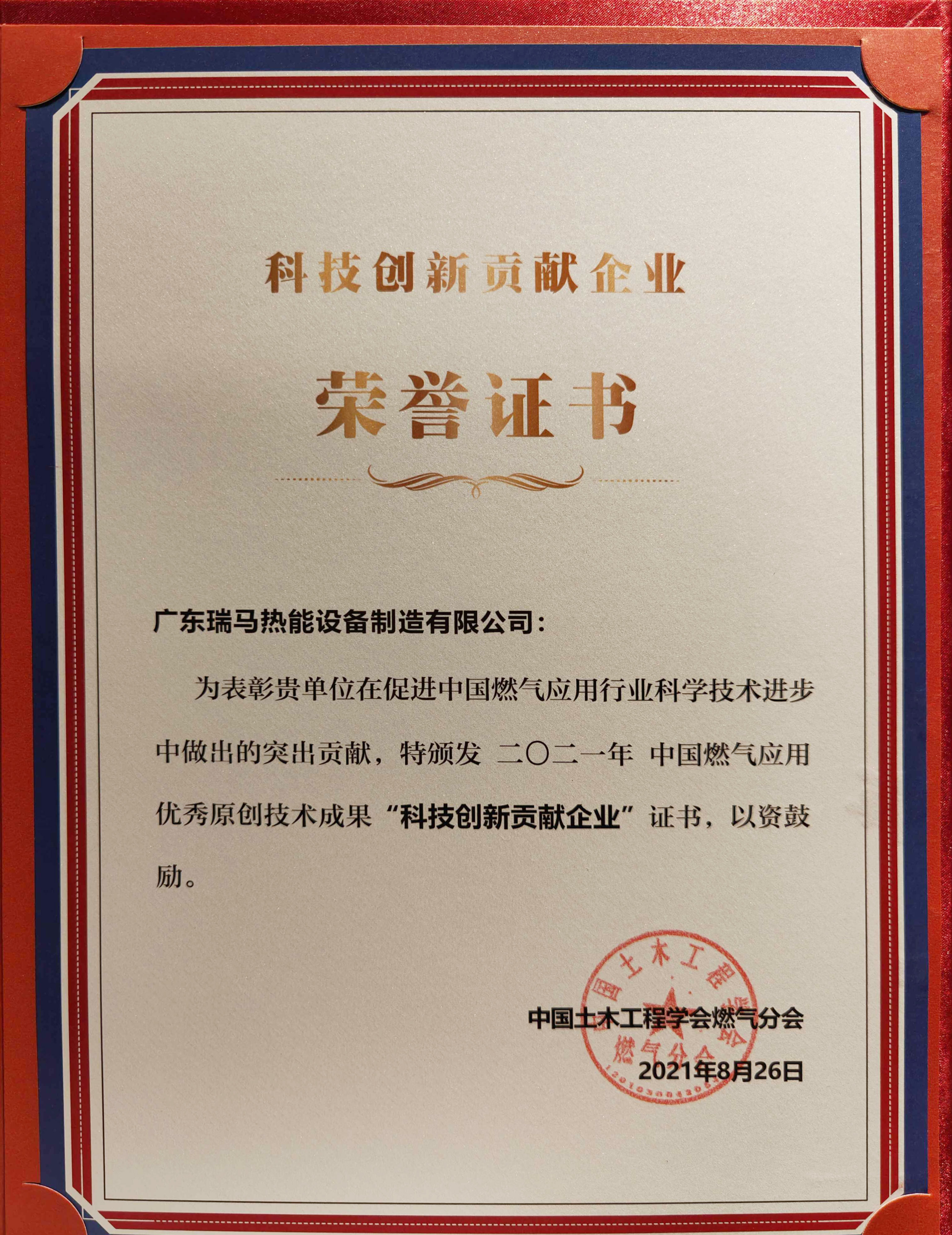 喜報！瑞馬榮獲2021年度中國燃?xì)鈶?yīng)用優(yōu)秀原創(chuàng)技術(shù)成果“科技創(chuàng)新貢獻(xiàn)企業(yè)”