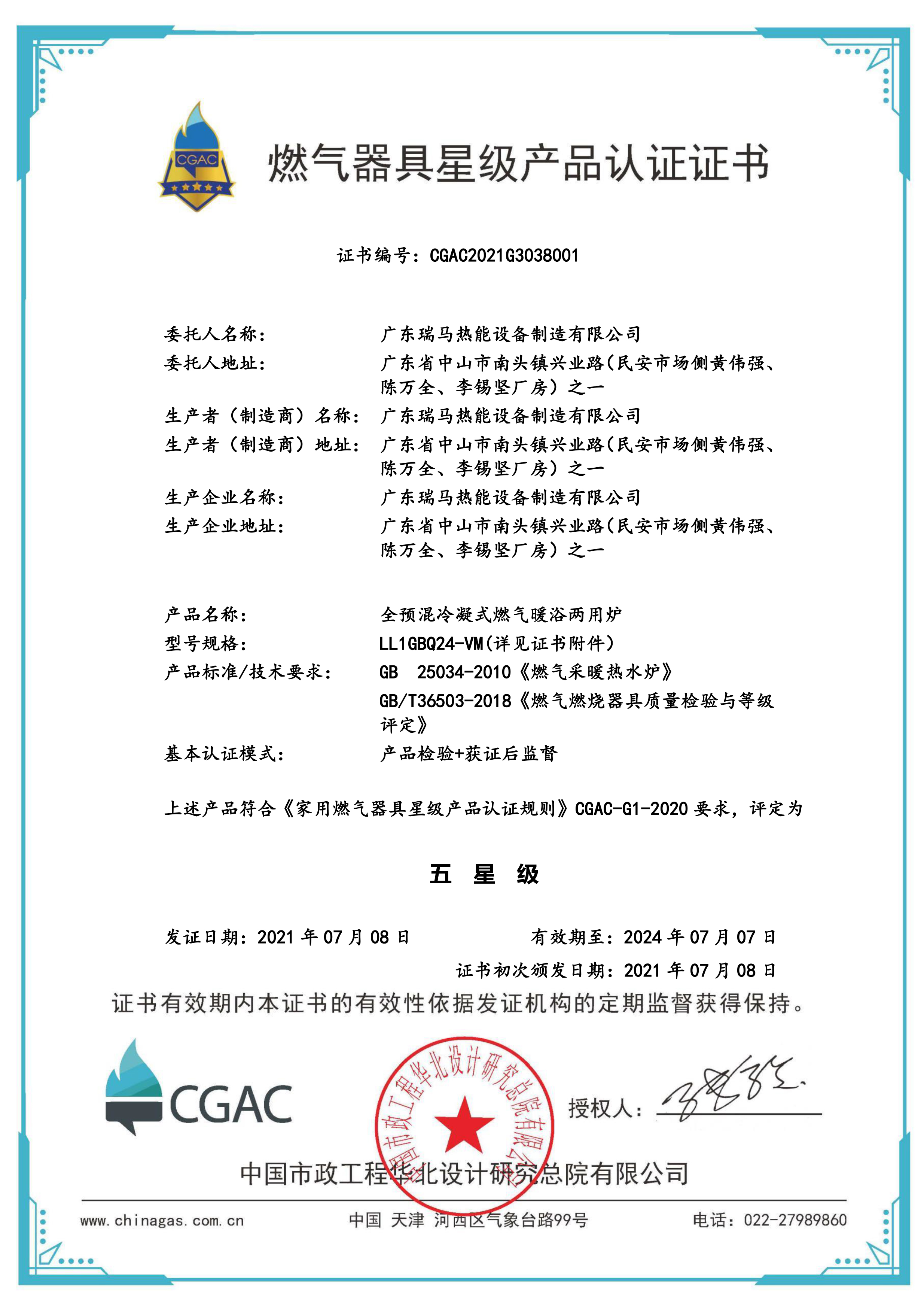 燃?xì)馄骶咝羌?jí)產(chǎn)品認(rèn)證證書